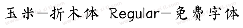 玉米-折木体 Regular字体转换